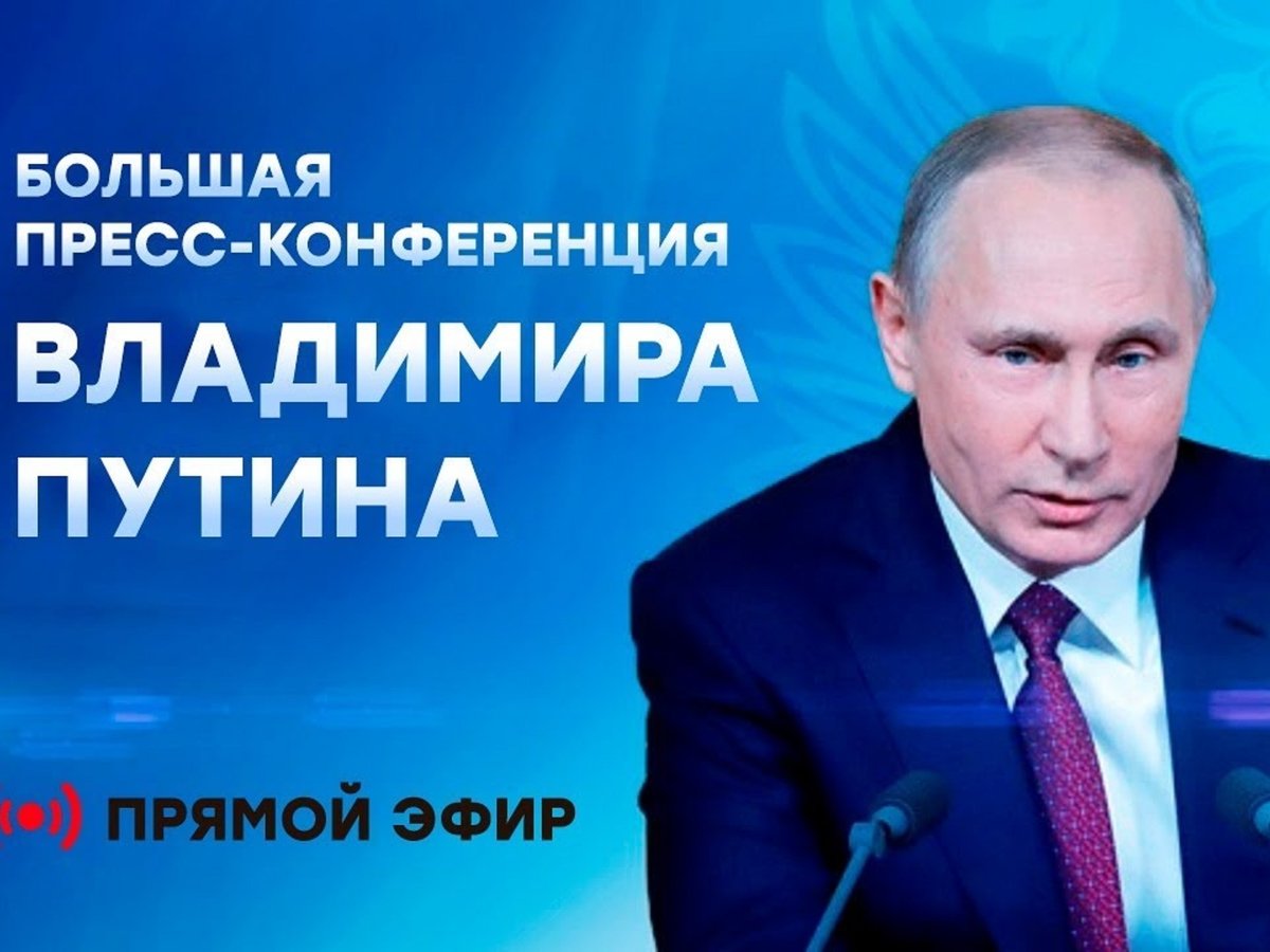 Большая пресс-конференция Путина — онлайн-трансляция