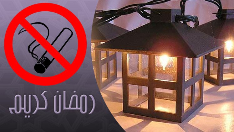 شهر رمضان.. برنامج صحي متكامل للإقلاع عن التدخين 