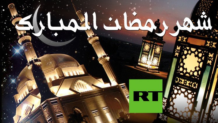    روسيا تعلن السبت أول أيام رمضان المبارك.. والسعودية تستقبله الأحد