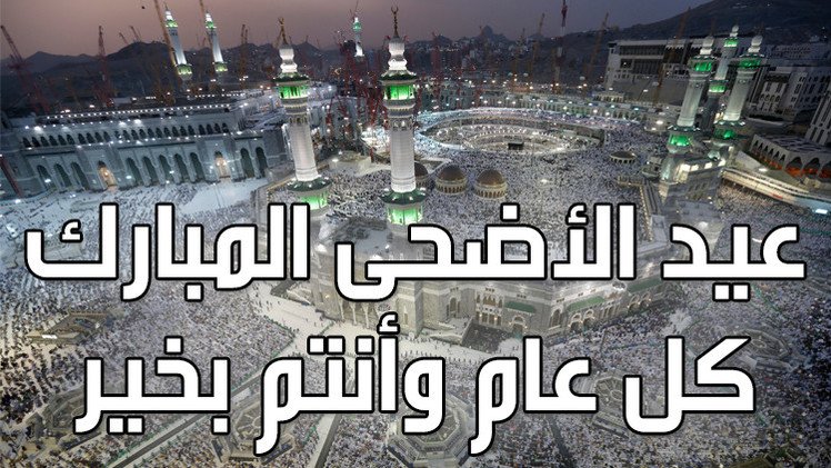 عيد الأضحى المبارك