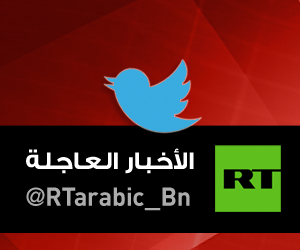تويتر RT Arabic للأخبار العاجلة