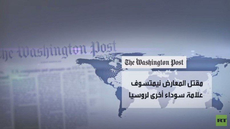 اغتيال نيمتسوف في الإعلام الغربي