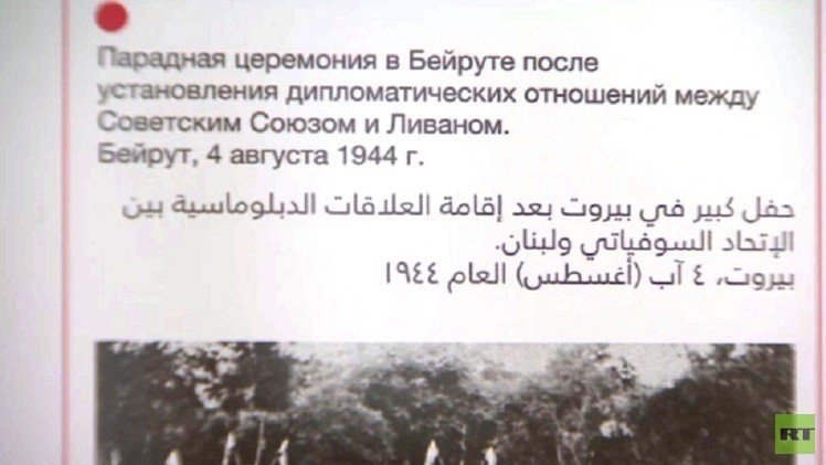 معرض في موسكو يختصر تاريخ علاقات روسيا ولبنان