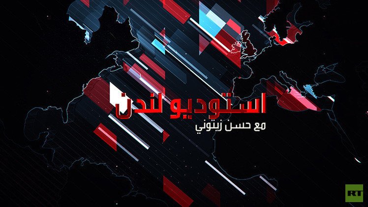 RT تطلق برنامجا سياسيا باللغة العربية من استوديو لندن