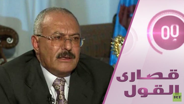 صالح: أتحدى العالم أن يثبت دعم إيران لنا في الحرب اليمنية