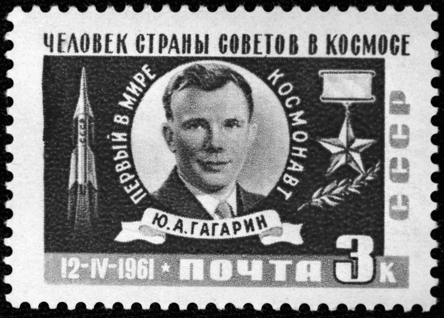 أول طابع بريد مكرس لرحلة يوري غاغارين الفضائية