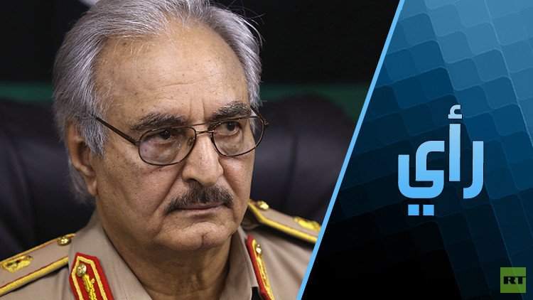 لماذا يريد الأوروبيون الإطاحة بحفتر؟!