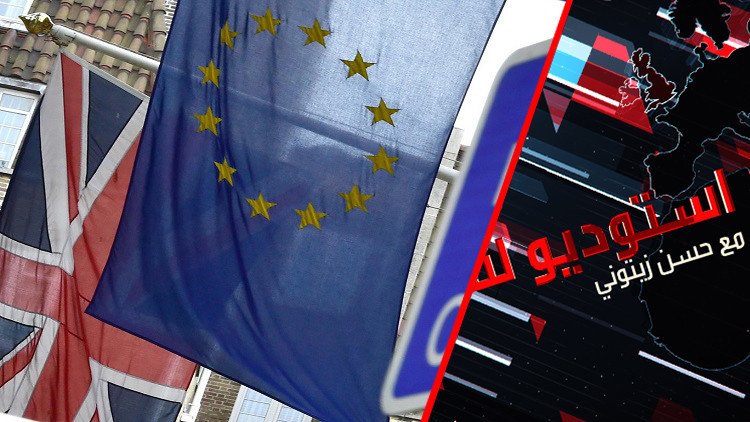بريطانيا وأوروبا على مفترق "الاستفتاء"