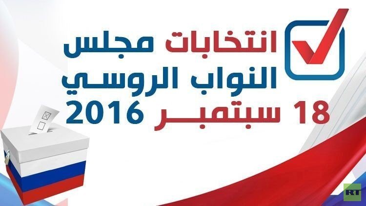  انتخابات مجلس النواب الروسي