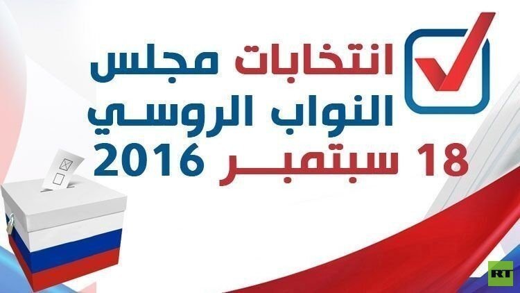 بدء الاقتراع في أقصى شرق روسيا في الانتخابات البرلمانية