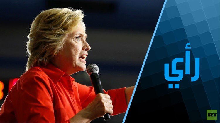 كلينتون تسعر حربا عالمية ثالثة ضد روسيا 