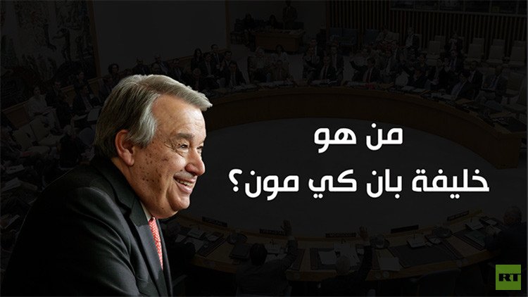 من هو خليفة بان كي مون؟