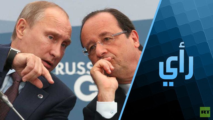 هذا هو الفرق بين هولاند وبوتين !