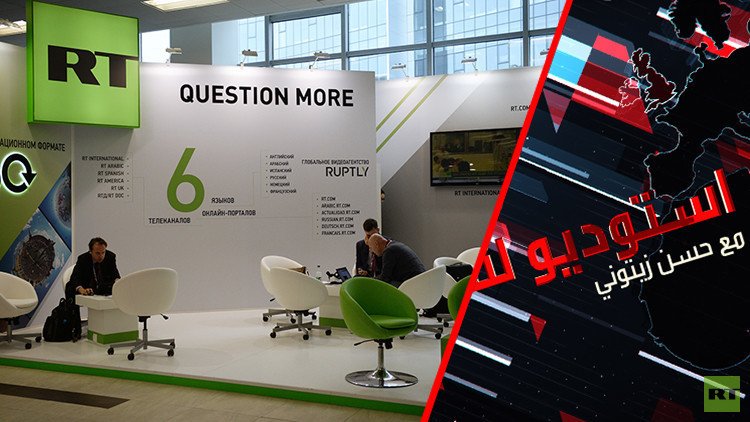 تجميد حسابات "RT" بين السياسة والاعلام؟