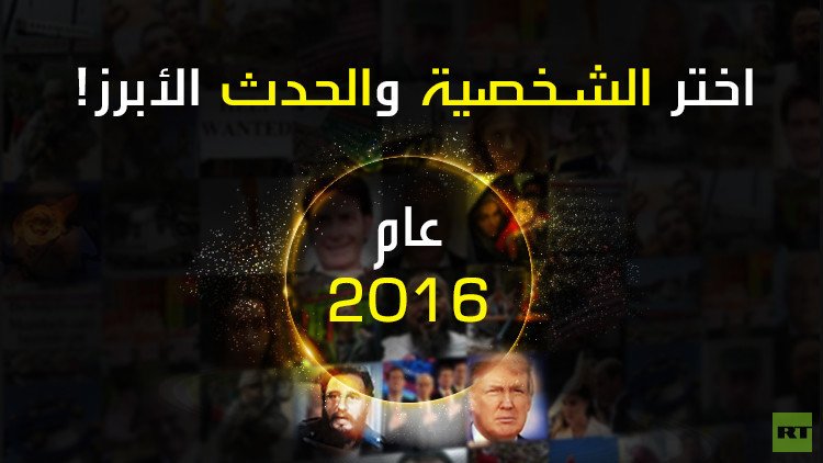 RT تدعوكم لاختيار أبرز شخصية رياضية عربية للعام 2016!