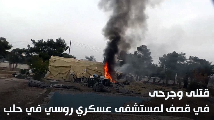 قتلى وجرحى في قصف لمستشفى عسكري روسي في حلب