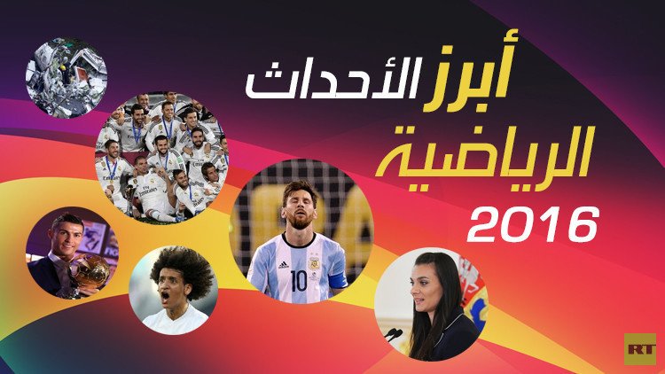 أبرز الأحداث الرياضية في عام 2016