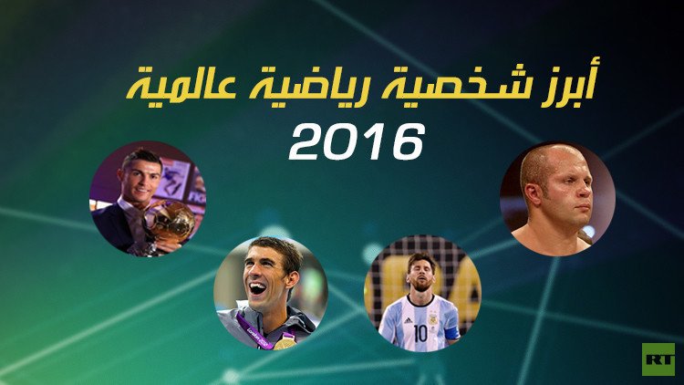 ما هي أبرز شخصية رياضية عربية للعام 2016 وفقا لقراء RT 