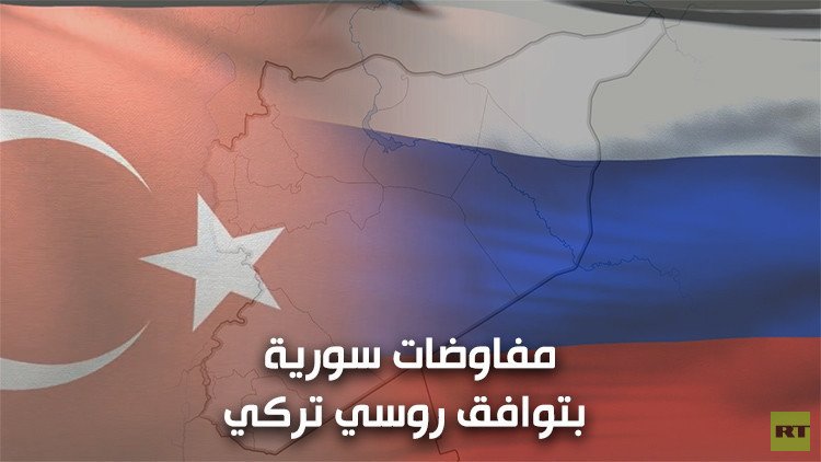 فيديو : حل سوري من البوابة الروسية التركية