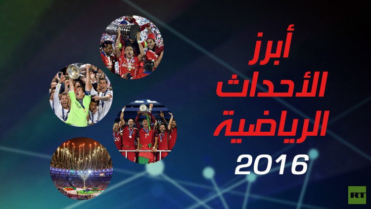 ما هو أبرز حدث رياضي عالمي للعام 2016