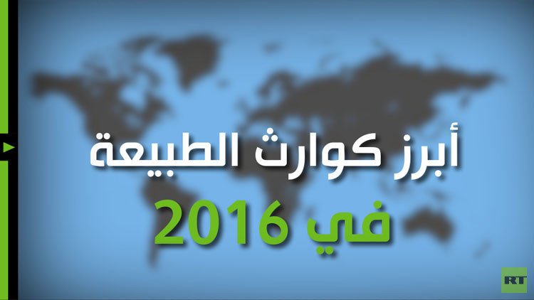 بالفيديو: عندما تغضب الطبيعة الأم ... ضحايا بالآلاف وخسائر بالمليارات