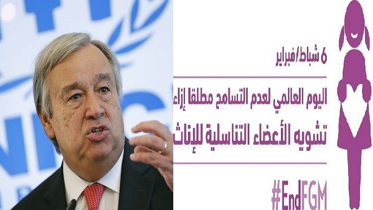 الأمم المتحدة تدعو إلى القضاء على ممارسة ختان الإناث