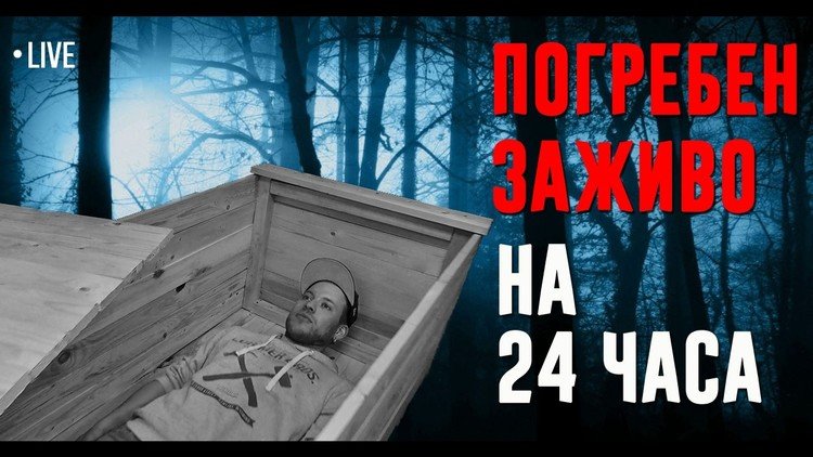 بث مباشر لتجربة شاب روسي من داخل قبر!