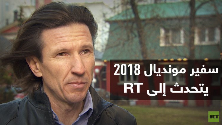 سميرتين لـ RT:  مونديال 2018 سيكون رائعا