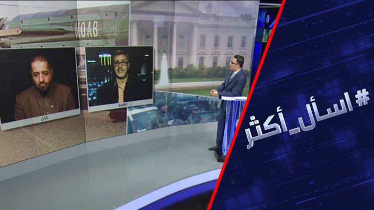 أفغانستان.. فشل ذريع لسياسة واشنطن؟