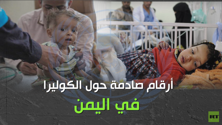 أرقام صادمة حول انتشار الكوليرا في اليمن