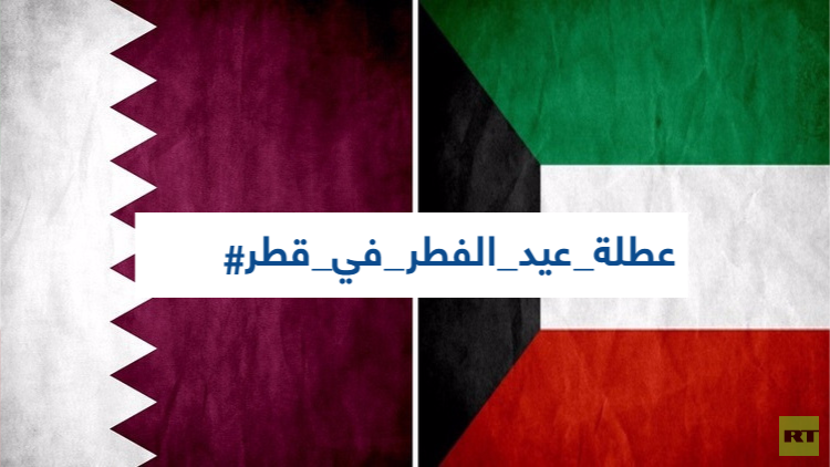 كويتيون يطلقون وسم "عطلة عيد الفطر في قطر"