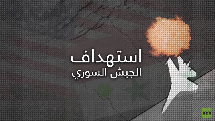 تصعيد عسكري أمريكي ضد الجيش السوري