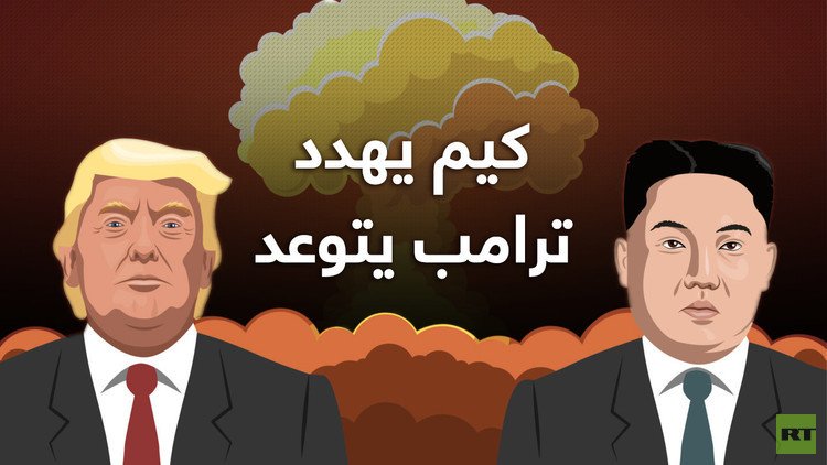 كيم يهدد و ترامب يتوعد