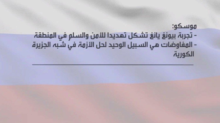 موجة غضب دولية لتجربة بيونغ يانغ النووية