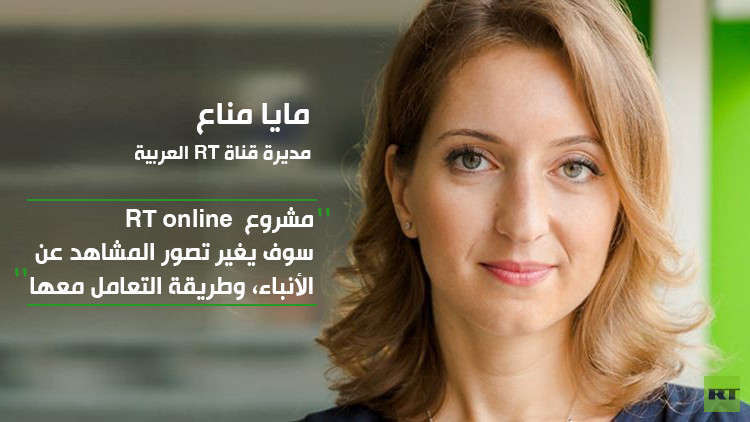 مديرة RT العربية تكشف عن مشروعها الجديد 