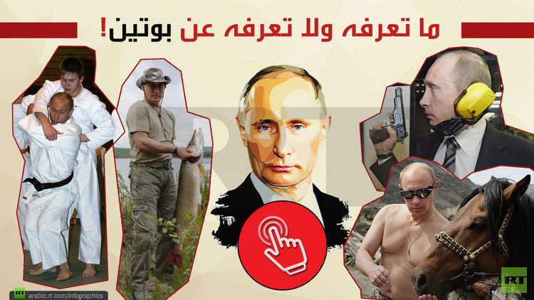 ما تعرفه ولا تعرفه عن بوتين (صور + إنفوجرافيك)