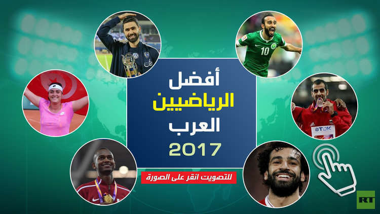 أبرز الرياضيين في الوطن العربي للعام 2017؟
