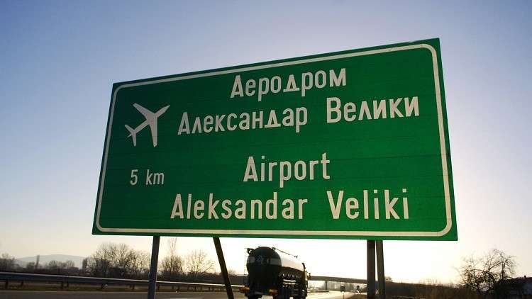 مقدونيا تغير تسمية مطارها 