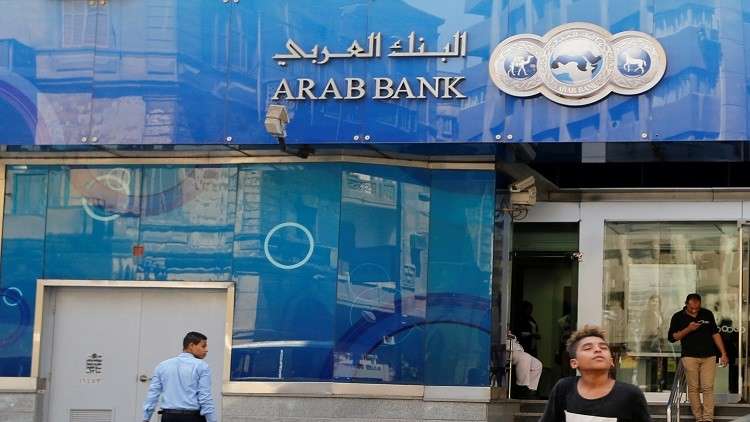 القضاء الأمريكي يلغي حكما بشأن البنك العربي