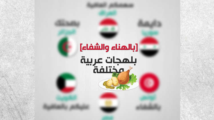 كيف تقول بالهناء والشفاء في بلدك؟