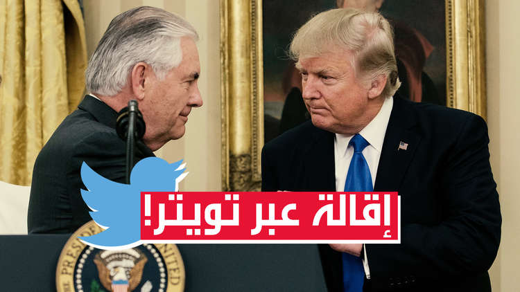 ترامب يقيل وزير خارجيته بتغريدة على تويتر