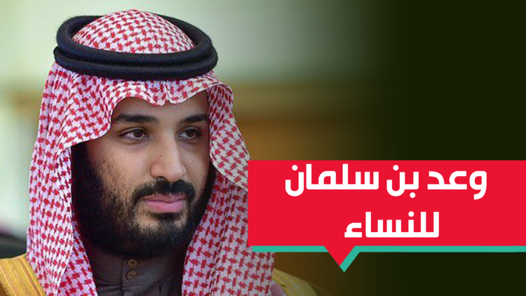 بماذا وعد بن سلمان النساء في السعودية؟