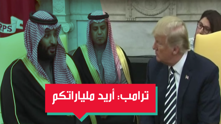 ترامب: السعودية ثرية جدا وستعطينا جزءا من ثروتها