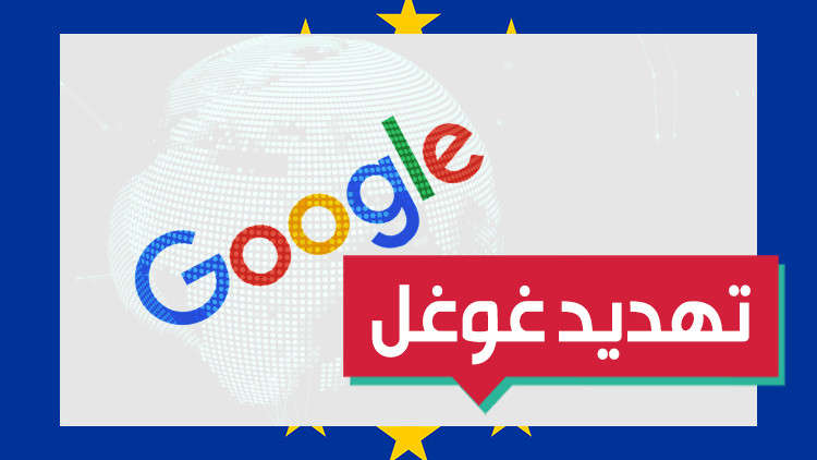 الاتحاد الأوروبي يهدد بتفكيك غوغل