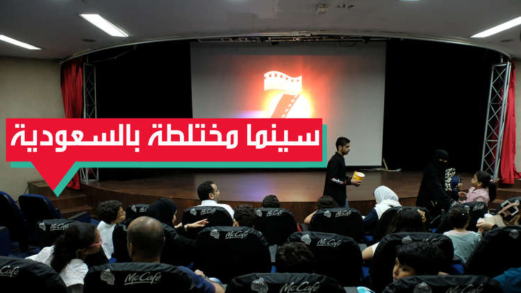 40 دار سينما  في السعودية دون الفصل بين الرجال والنساء
