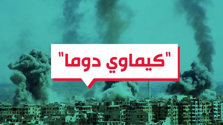 تهديد ووعيد.. ردود الفعل على الهجوم الكيماوي في سوريا