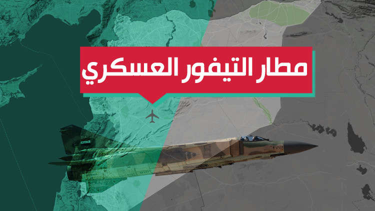 كل ما تريد معرفته عن مطار التيفور العسكري بسوريا