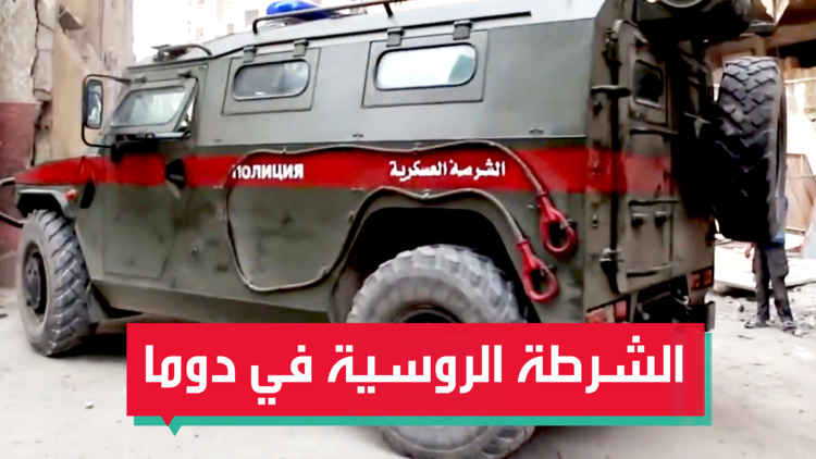 الشرطة العسكرية الروسية تدخل دوما للتحقيق في مزاعم الهجوم الكيماوي