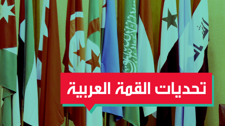 أهم التحديات أمام القمة العربية في السعودية