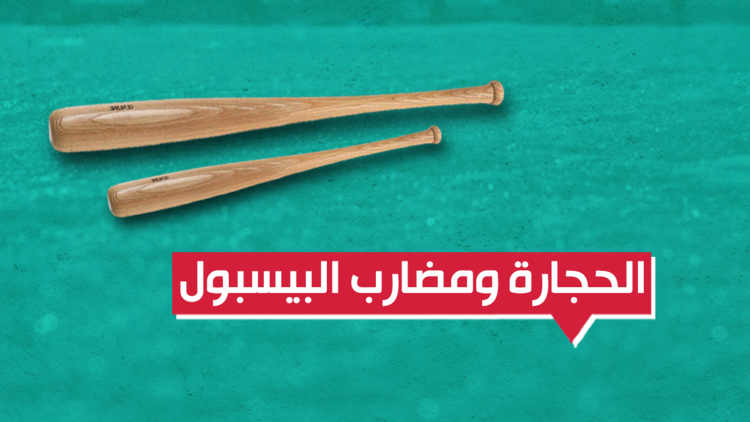 مواجهة النيران في المدارس الأمريكية بالبيسبول والحجارة